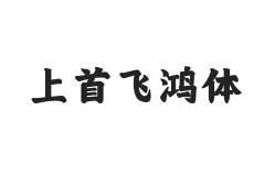 446-上首飞鸿体
