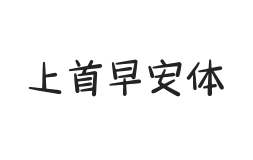 468-上首早安体