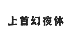 455-上首幻夜体