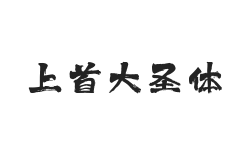 432-上首大圣体
