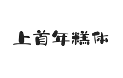 451-上首年糕体
