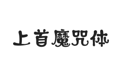 431-上首魔咒体