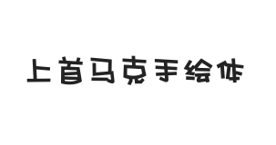 444-上首马克手绘体