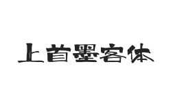 422-上首墨客体