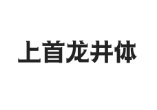 429-上首龙井体