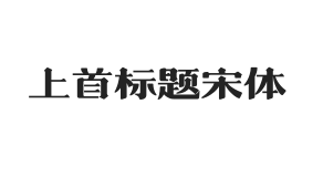 436-上首标题宋体