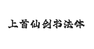 441-上首仙剑书法体