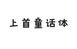 448-上首童话体