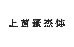463-上首豪杰体