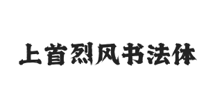 461-上首烈风书法体