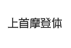 438-上首摩登体