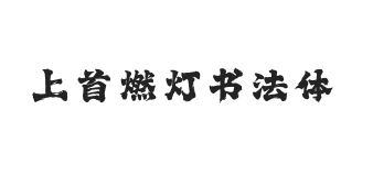 460-上首燃灯书法体