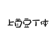 443-上首豆丁体