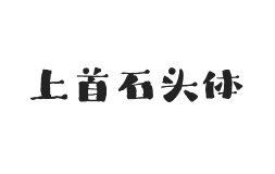 428-上首石头体