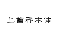 420-上首乔木体