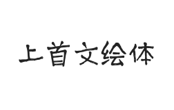 456-上首文绘体