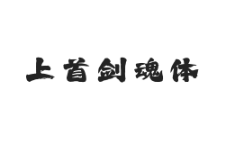 466-上首剑魂体