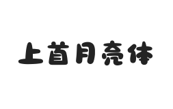 454-上首月亮体