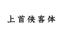 424-上首侠客体