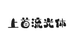 435-上首流光体
