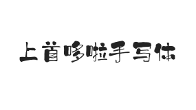 421-上首哆啦手写体