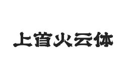 437-上首火云体