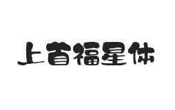 426-上首福星体