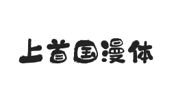 419-上首国漫体