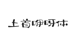 439-上首咿呀体