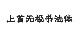 442-上首无极书法体