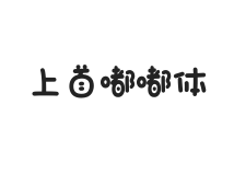 430-上首嘟嘟体