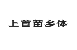 433-上首苗乡体