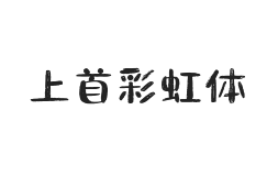458-上首彩虹体