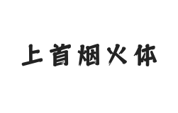 449-上首烟火体