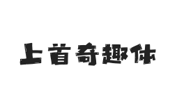 459-上首奇趣体
