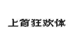 457-上首狂欢体