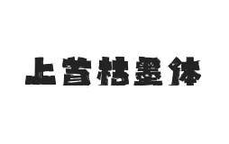 467-上首枯墨体