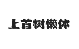 434-上首树懒体