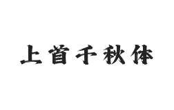 450-上首千秋体