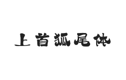 453-上首狐尾体