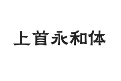 427-上首永和体