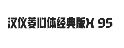 汉仪菱心体经典版X 95W