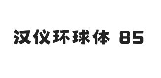 汉仪环球体 85W