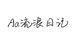 Aa流浪日记