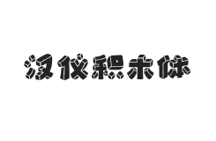 汉仪积木体 W