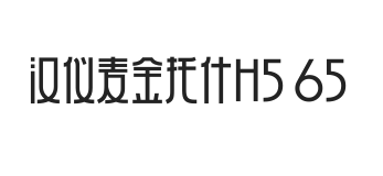 汉仪麦金托什H5 65W