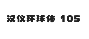 汉仪环球体 105W