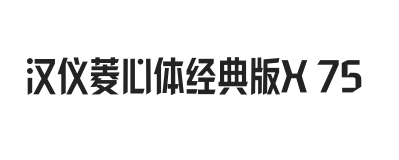 汉仪菱心体经典版X 75W