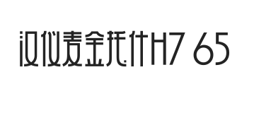 汉仪麦金托什H7 65W