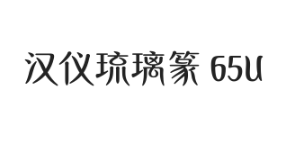 汉仪琉璃篆 65U
